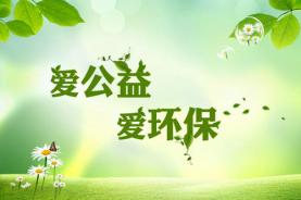 公益环保项目